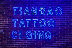 -天道tattoo纹身穿孔工作室