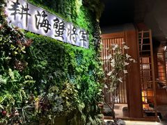 -耕海蟹将军(万象城店)