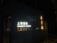 -屋里厢上海菜馆