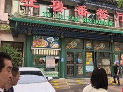 -清真吐鲁番餐厅(牛街店)
