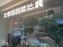 -北李妈妈菜·海肠捞饭(高新万达店)