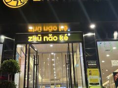 -猪脑壳凉面(南正街店)