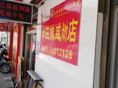 等位区-十三妹咸米时店