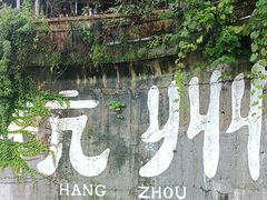 -杭州西湖风景名胜区-满觉陇四眼井