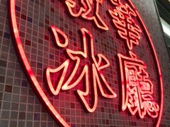 -敏华冰厅(天河城店)