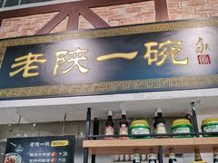门面-老陕一碗(八达岭奥莱店)