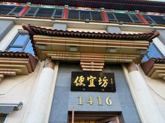 -便宜坊烤鸭店(玉蜓桥店)