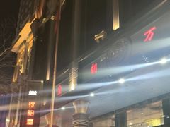 -沈阳皇朝万鑫酒店