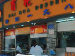 -百花传统甜品店(原址店)