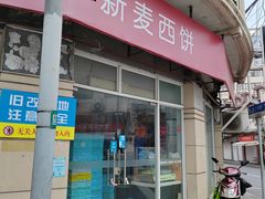 -新麦西饼(广东路店)
