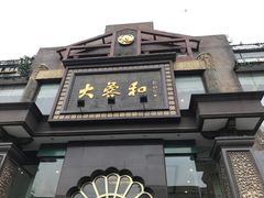-大蓉和(一品天下店)