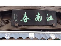 门面-江南春(解放路店)