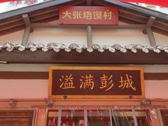 -大张烙馍村(绿地店)