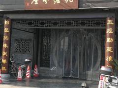 门面-九炉分座(个园店)