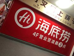 门面-海底捞火锅(河东万达广场店)