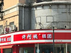 -许阿姨糕团店(南京总店)