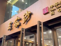 -王家沙点心店(南京西路总店)