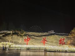 -中华郡文化旅游景区