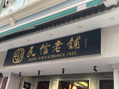 -民信老铺(双皮奶博物馆店)