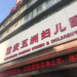 -重庆五洲医院·妇幼保健