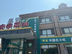 -直隶安家罩饼(复兴路店)