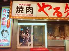 -焼肉やる気(四条河原町店)