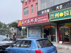 -温州海鲜面(万业工业园店)