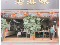 门面-老滇味