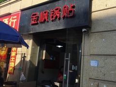 门面-金枫锅贴(滨江·凯旋门店)