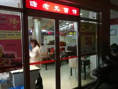 门面-瞻老元面馆(双塘路店)