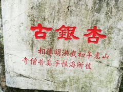 -无锡惠山寺