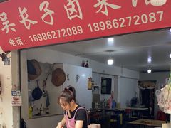 门面-吴长子卤菜馆(统一街店)