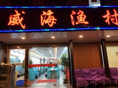 门面-郭姐·威海渔村(黄兴路店)