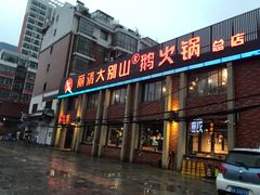 门面-丽清大别山鹅火锅(潜山路店)