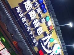 门面-葛师傅越南特色水果捞(建政南路总店)