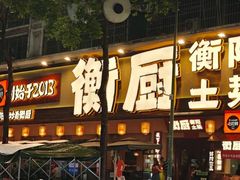 -衡厨(中南店)