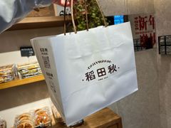 -稻田秋(怡美广场店)