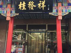 门面-芦庄子桂顺斋(和平路总店)