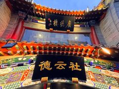 -德云社三庆园