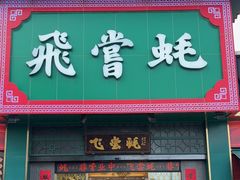 -飞尝蚝·顺德菜·鱼生(顺德总店)
