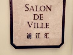 门面-Salon de Ville浦江汇(上海外滩华尔道夫酒店店)