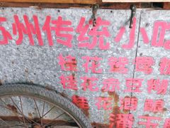 -潘玉麟糖粥