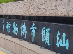-汕头市博物馆