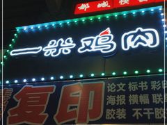 门面-一米鸡肉创意韩餐(五山店)