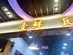 门面-壹鲜瓦房店羊汤