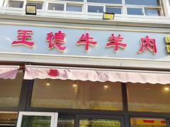 门面-王德炭烤牛羊肉(西关大街店)