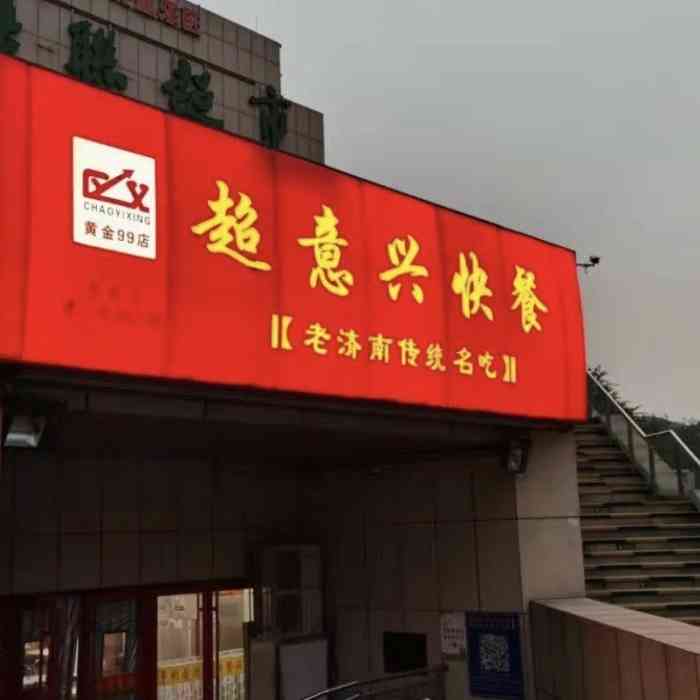 超意兴快餐(经五路店"济南挺悠久的一家快餐,把子肉是特色,据说.