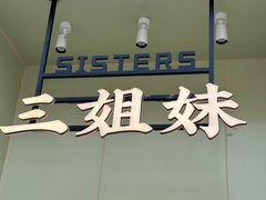 -三姐妹餐厅(曲江店)