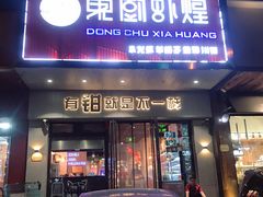 门面-东厨虾煌(电子街店)