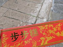 -高淳老街